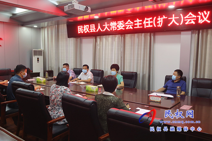 縣人大常委會(huì)召開(kāi)主任會(huì)議 縣人大常委會(huì)召開(kāi)主任會(huì)議
