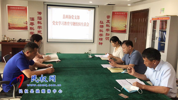 縣科協(xié)黨支部召開黨史學(xué)習(xí)教育專題組織生活會(huì) 縣科協(xié)黨支部召開黨史學(xué)習(xí)教育專題組織生活會(huì)