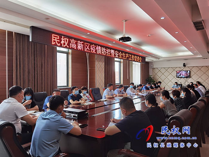 民權(quán)高新區(qū)召開疫情防控暨安全生產(chǎn)工作促進(jìn)會(huì) 民權(quán)高新區(qū)召開疫情防控暨安全生產(chǎn)工作促進(jìn)會(huì)