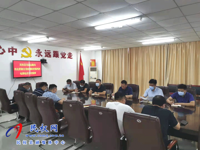 民權交通運輸局傳達貫徹省委新冠肺炎疫情防控工作第四次專題電視電話會議精神
