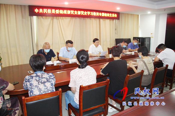 縣委統(tǒng)戰(zhàn)部黨支部黨史學習教育專題組織生活會 縣委統(tǒng)戰(zhàn)部黨支部黨史學習教育專題組織生活會