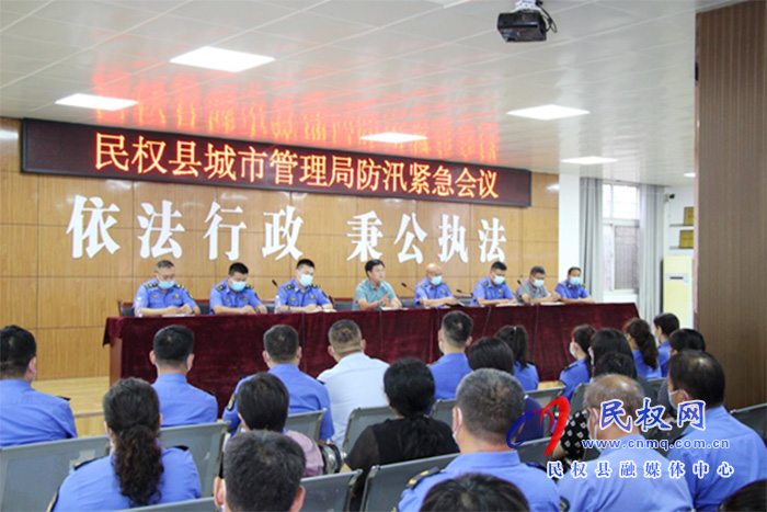 縣城市管理局:召開(kāi)防汛緊急會(huì)議 縣城市管理局:召開(kāi)防汛緊急會(huì)議