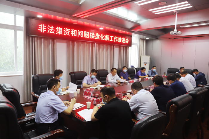 我縣召開非法集資和問題樓盤化解工作推進會 我縣召開非法集資和問題樓盤化解工作推進會