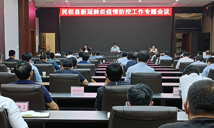民權縣新冠肺炎疫情防控工作專題會議召開 民權縣新冠肺炎疫情防控工作專題會議召開