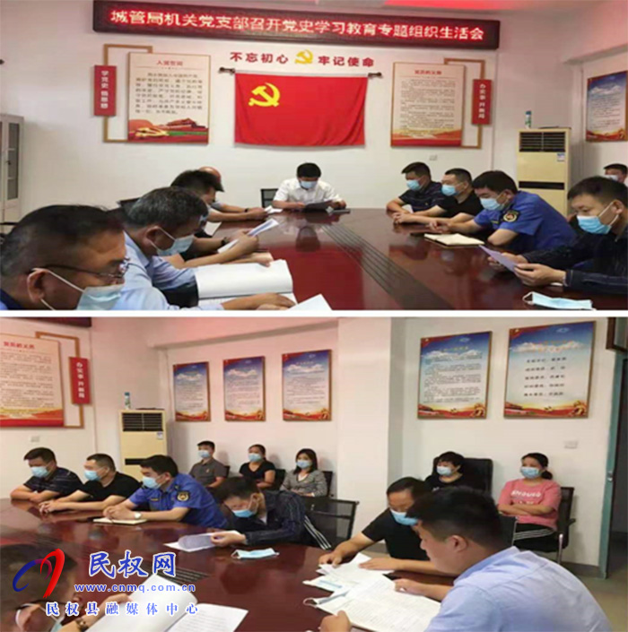 縣城市管理局機關黨支部:召開黨史學習教育專題組織生活會 縣城市管理局機關黨支部:召開黨史學習教育專題組織生活會