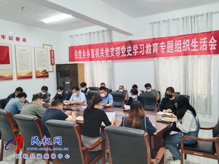 伯黨鄉(xiāng)召開機關黨支部黨史學習教育專題組織生活會 伯黨鄉(xiāng)召開機關黨支部黨史學習教育專題組織生活會