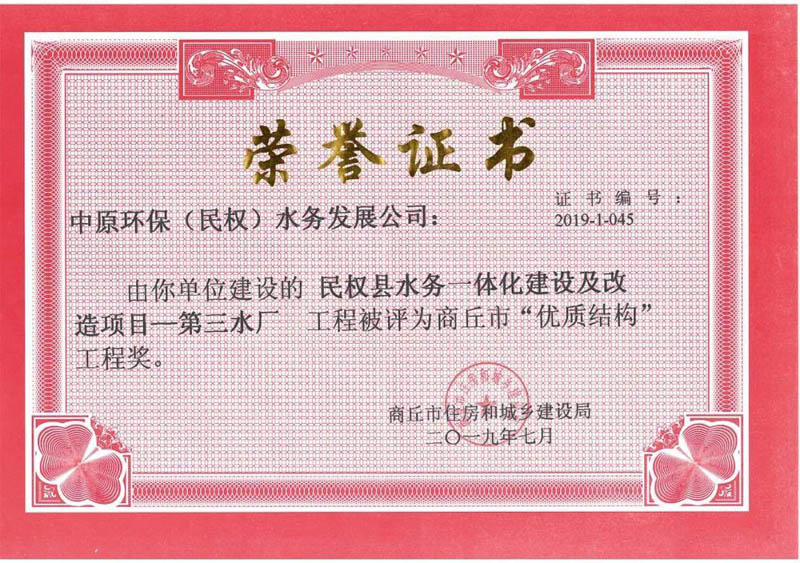 祝賀：民權(quán)縣住建局工程質(zhì)量監(jiān)督部門監(jiān)管的中原環(huán)保水務一體化項目榮獲河南省建設工程中州杯（省優(yōu)質(zhì)工程）等