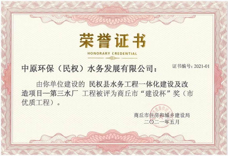 祝賀:民權(quán)縣住建局工程質(zhì)量監(jiān)督部門監(jiān)管的中原環(huán)保水務一體化項目榮獲河南省建設工程中州杯(省優(yōu)質(zhì)工程)等 祝賀:民權(quán)縣住建局工程質(zhì)量監(jiān)督部門監(jiān)管的中原環(huán)保水務一體化項目榮獲河南省建設工程中州杯(省優(yōu)質(zhì)工程)等