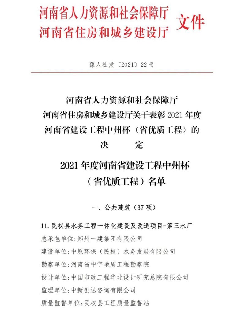 祝賀:民權(quán)縣住建局工程質(zhì)量監(jiān)督部門監(jiān)管的中原環(huán)保水務一體化項目榮獲河南省建設工程中州杯(省優(yōu)質(zhì)工程)等 祝賀:民權(quán)縣住建局工程質(zhì)量監(jiān)督部門監(jiān)管的中原環(huán)保水務一體化項目榮獲河南省建設工程中州杯(省優(yōu)質(zhì)工程)等