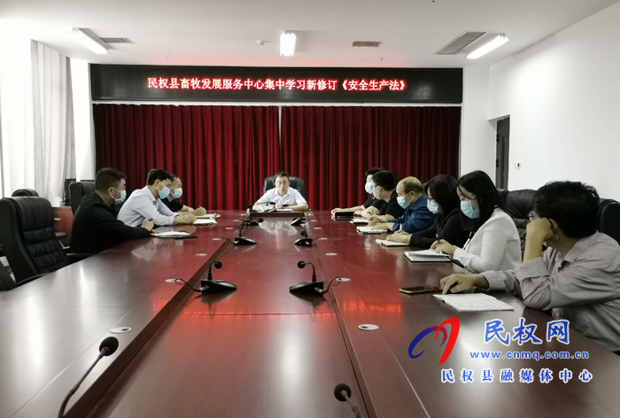 縣畜牧發(fā)展服務(wù)中心集中學習新修訂的《安全生產(chǎn)法》 縣畜牧發(fā)展服務(wù)中心集中學習新修訂的《安全生產(chǎn)法》