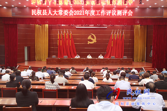 縣人大常委會2021年度工作評議測評會召開 縣人大常委會2021年度工作評議測評會召開