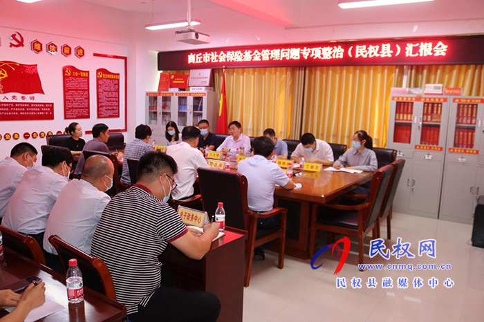 省人社廳赴民權(quán)縣檢查社會保險(xiǎn)基金管理問題專項(xiàng)整治工作
