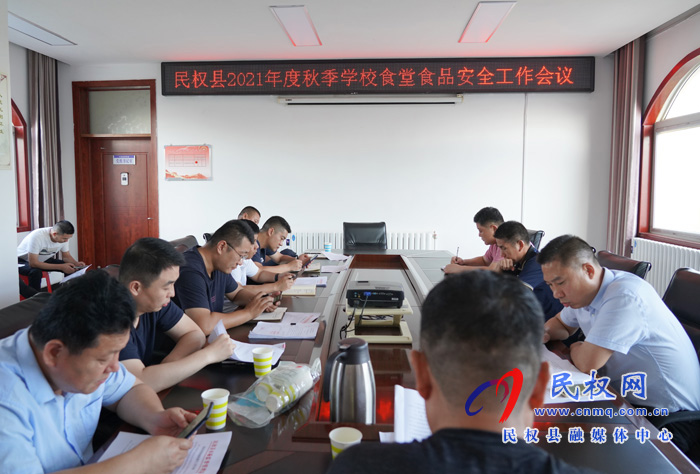 民權(quán)縣2021年秋季學(xué)校食堂食品安全工作會議