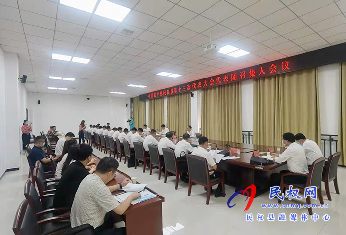 中國共產(chǎn)黨民權(quán)縣第十三次代表大會各代表團召集人會議召開
