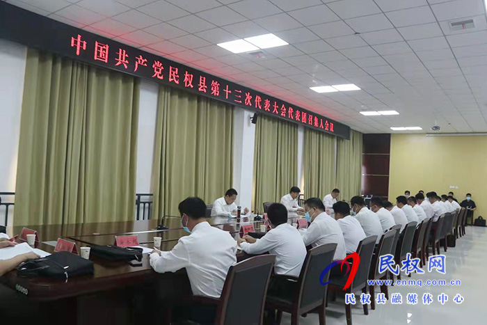 中國共產(chǎn)黨民權(quán)縣第十三次代表大會各代表團召集人會議召開