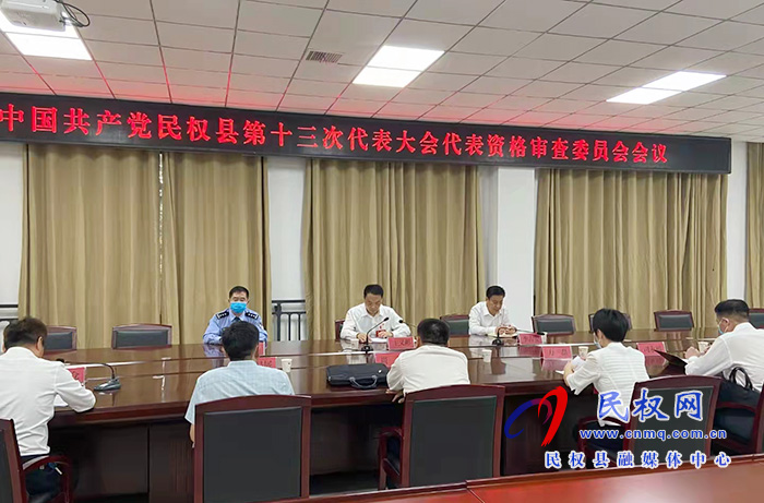 中國(guó)共產(chǎn)黨民權(quán)縣第十三次代表大會(huì)代表資格審查委員會(huì)召開 中國(guó)共產(chǎn)黨民權(quán)縣第十三次代表大會(huì)代表資格審查委員會(huì)召開