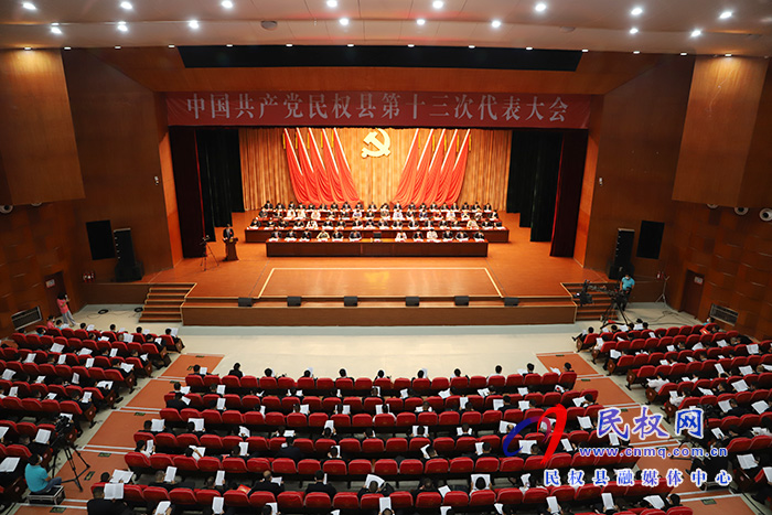 中國(guó)共產(chǎn)黨民權(quán)縣第十三次代表大會(huì)隆重開(kāi)幕 中國(guó)共產(chǎn)黨民權(quán)縣第十三次代表大會(huì)隆重開(kāi)幕