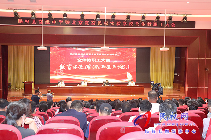 教育不是灌滿，而是點燃 ——民權縣高級中學暨北京寬高民權實驗學校全體教職工大會召開