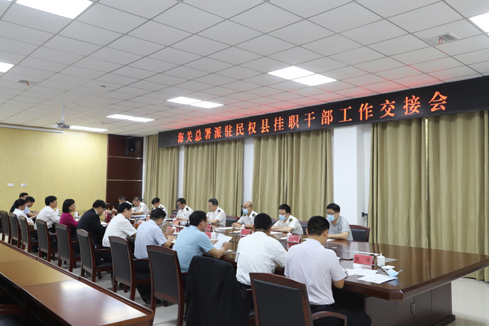 海關(guān)總署派駐民權(quán)縣掛職干部工作交接會(huì)議召開(kāi) 海關(guān)總署派駐民權(quán)縣掛職干部工作交接會(huì)議召開(kāi)