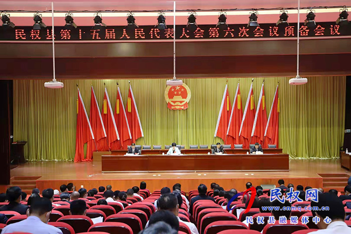 民權(quán)縣第十五屆人民代表大會第六次會議預(yù)備會議召開