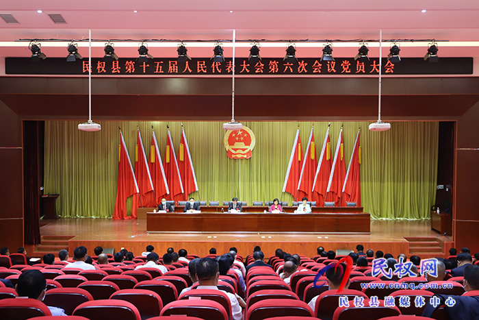 民權(quán)縣第十五屆人民代表大會(huì)第六次會(huì)議召開黨員大會(huì)