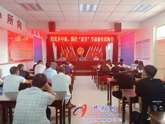 伯黨鄉(xiāng)召開中秋、國慶“雙節(jié)”節(jié)前廉政提醒會