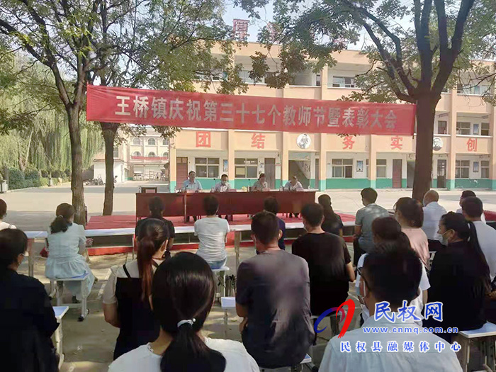 王橋鎮(zhèn)召開(kāi)慶祝第37個(gè)教師節(jié)表彰大會(huì) 王橋鎮(zhèn)召開(kāi)慶祝第37個(gè)教師節(jié)表彰大會(huì)