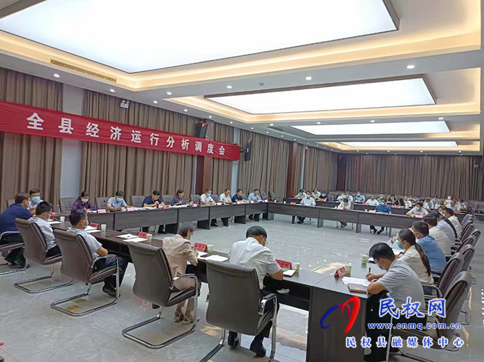全縣經(jīng)濟(jì)運(yùn)行分析調(diào)度會(huì)召開(kāi)