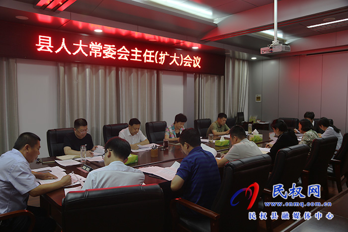 縣人大常委會(huì)召開(kāi)主任會(huì)議 縣人大常委會(huì)召開(kāi)主任會(huì)議