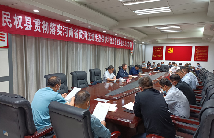 全縣貫徹落實(shí)河南省黃河流域生態(tài)保護(hù)和高質(zhì)量發(fā)展統(tǒng)計(jì)工作部署會(huì)召開(kāi) 全縣貫徹落實(shí)河南省黃河流域生態(tài)保護(hù)和高質(zhì)量發(fā)展統(tǒng)計(jì)工作部署會(huì)召開(kāi)
