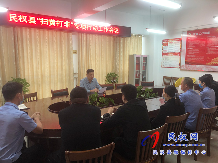 民權(quán)縣“掃黃打非”專項行動工作會議召開 民權(quán)縣“掃黃打非”專項行動工作會議召開
