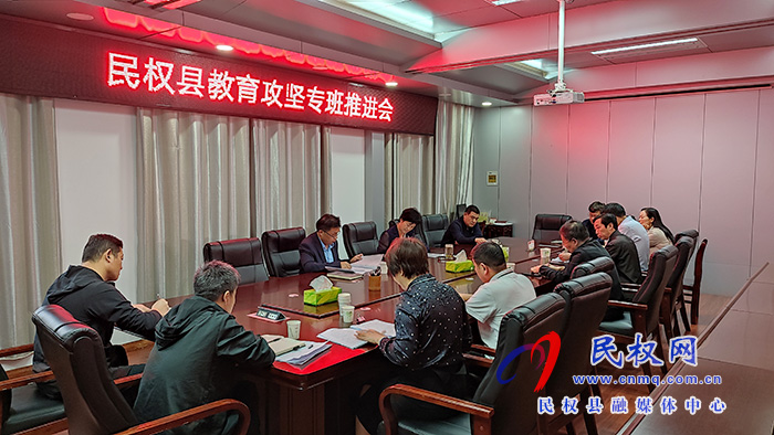 我縣召開教育攻堅(jiān)專班推進(jìn)會(huì) 我縣召開教育攻堅(jiān)專班推進(jìn)會(huì)