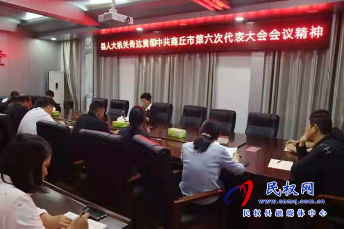 縣人大機關傳達學習貫徹中共商丘市第六次代表大會會議精神 縣人大機關傳達學習貫徹中共商丘市第六次代表大會會議精神