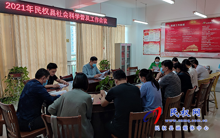 全縣2021年社會科學(xué)普及工作會議召開 全縣2021年社會科學(xué)普及工作會議召開
