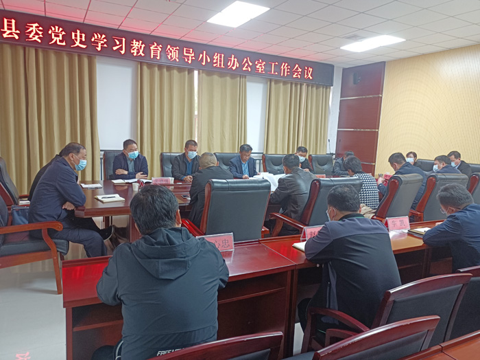 縣委黨史學(xué)習(xí)教育領(lǐng)導(dǎo)小組辦公室召開工作會議