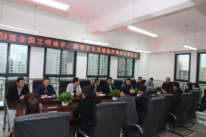 創(chuàng)建全國(guó)文明城市、國(guó)家衛(wèi)生城指揮部辦公室會(huì)議召開