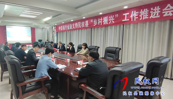 中原銀行金融支持民權(quán)縣“鄉(xiāng)村振興”工作推進會召開