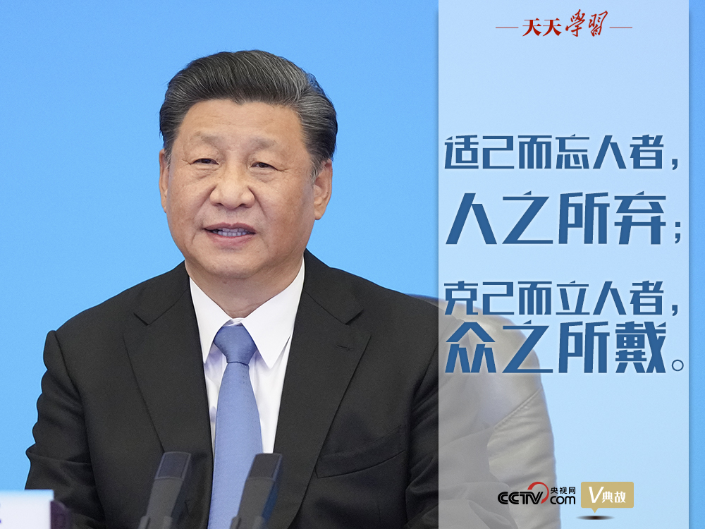 “典”亮百年｜適己而忘人者，人之所棄；克己而立人者，眾之所戴