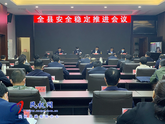 我縣召開安全穩(wěn)定推進(jìn)會(huì)
