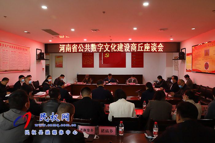 河南省公共數(shù)字文化建設(shè)商丘座談會(huì)在民召開(kāi)