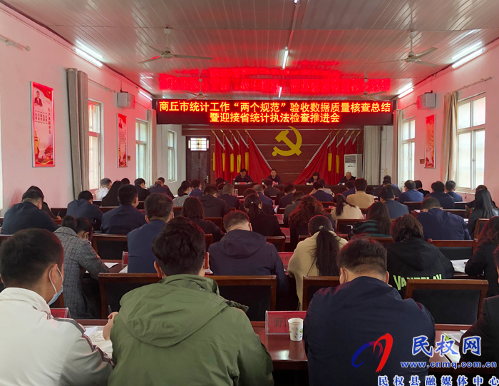 商丘市統(tǒng)計工作“兩個規(guī)范”驗收數(shù)據(jù)質(zhì)量核查總結(jié)暨迎接省統(tǒng)計執(zhí)法檢查推進會在民召開