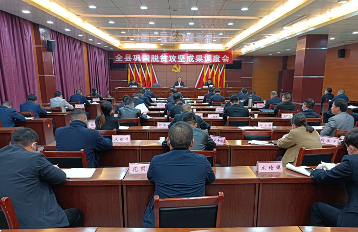 全縣鞏固脫貧攻堅(jiān)成果調(diào)度會(huì)召開