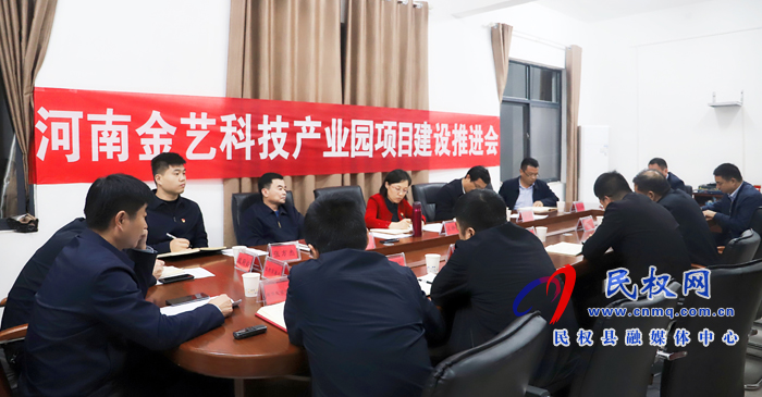 河南金藝科技產(chǎn)業(yè)園項(xiàng)目建設(shè)推進(jìn)會召開