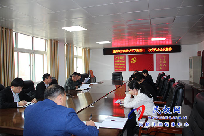 縣委政法委：專題傳達學(xué)習(xí)貫徹省、市黨代會精神