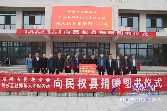 鄭州市民權(quán)商會(huì)、民權(quán)縣駐鄭州人才服務(wù)站向我縣捐贈(zèng)價(jià)值30萬(wàn)元圖書(shū)