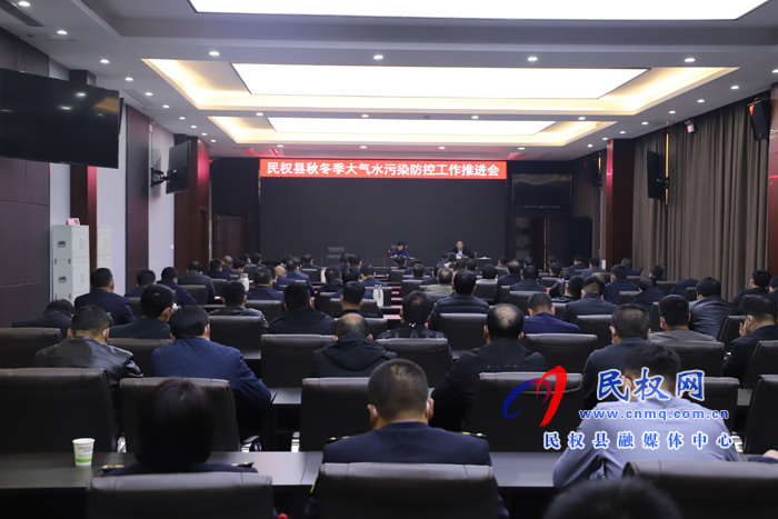 我縣召開秋冬季大氣水污染防治工作推進會