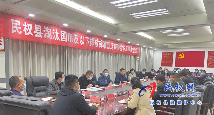 我縣召開淘汰國三及以下排放標(biāo)準(zhǔn)營運柴油貨車工作推進(jìn)會