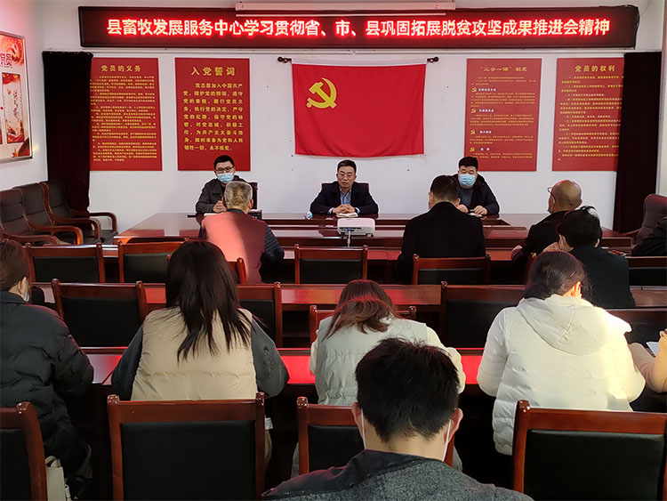 縣畜牧發(fā)展服務(wù)中心傳達貫徹省、市、縣鞏固拓展脫貧攻堅成果推進會精神