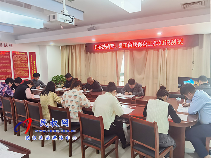 縣委統(tǒng)戰(zhàn)部組織開展保密知識(shí)測(cè)試活動(dòng)