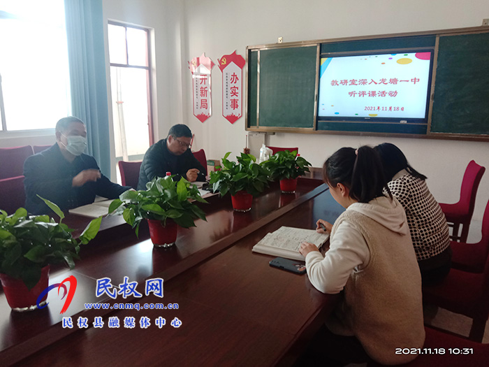 民權(quán)縣教研室深入龍?zhí)伶?zhèn)開(kāi)展聽(tīng)評(píng)課活動(dòng)